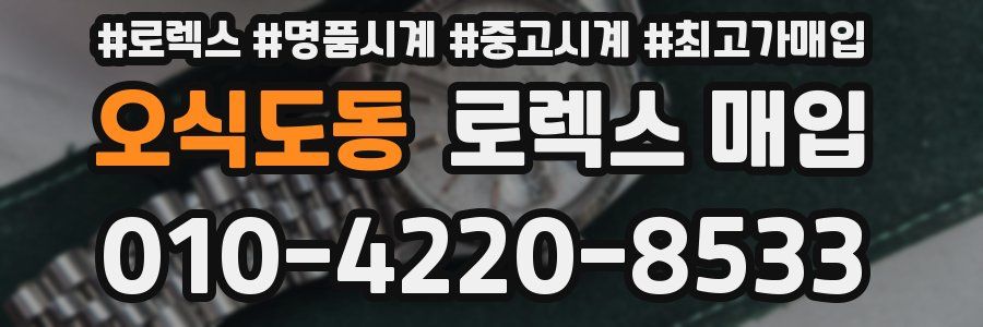 오식도동 로렉스 매입