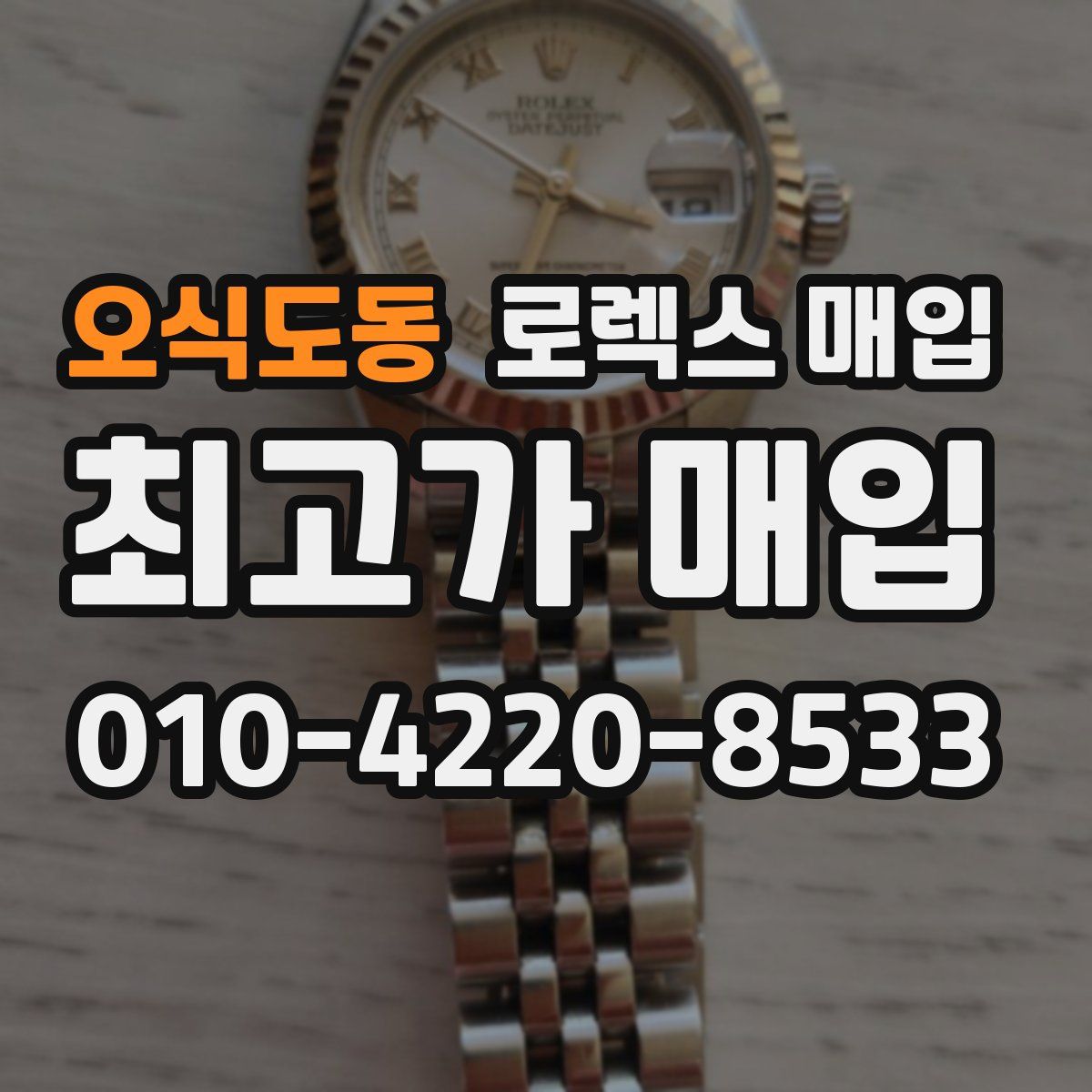 오식도동 로렉스 매입