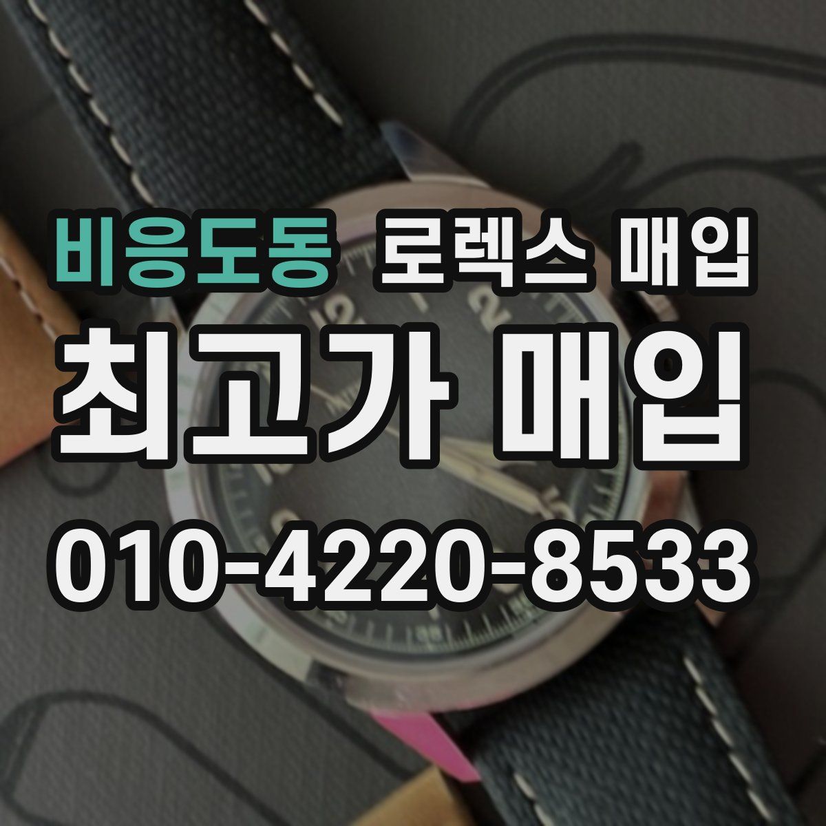 비응도동 로렉스 매입