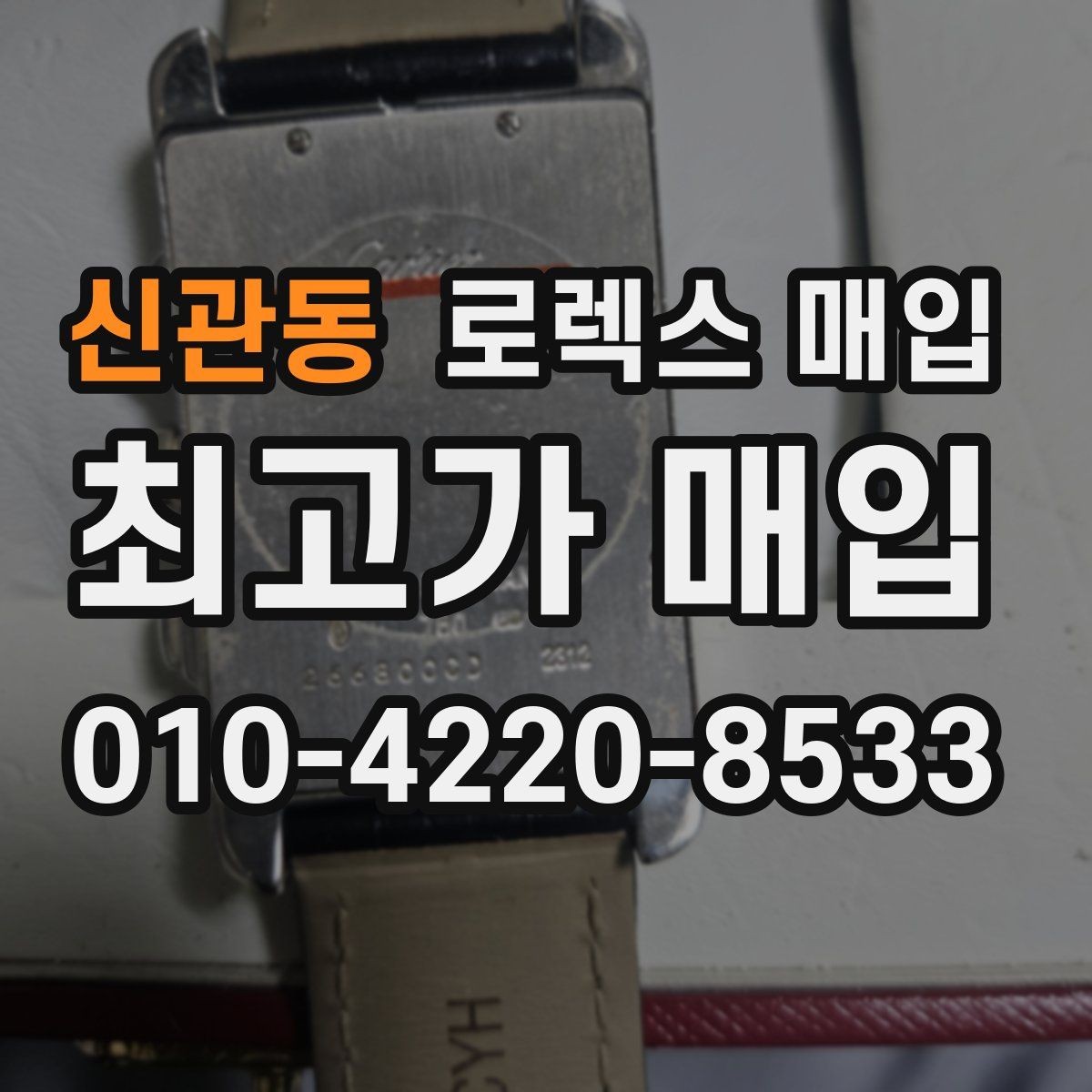 신관동 로렉스 매입 매입 전 세척은 해도 될까