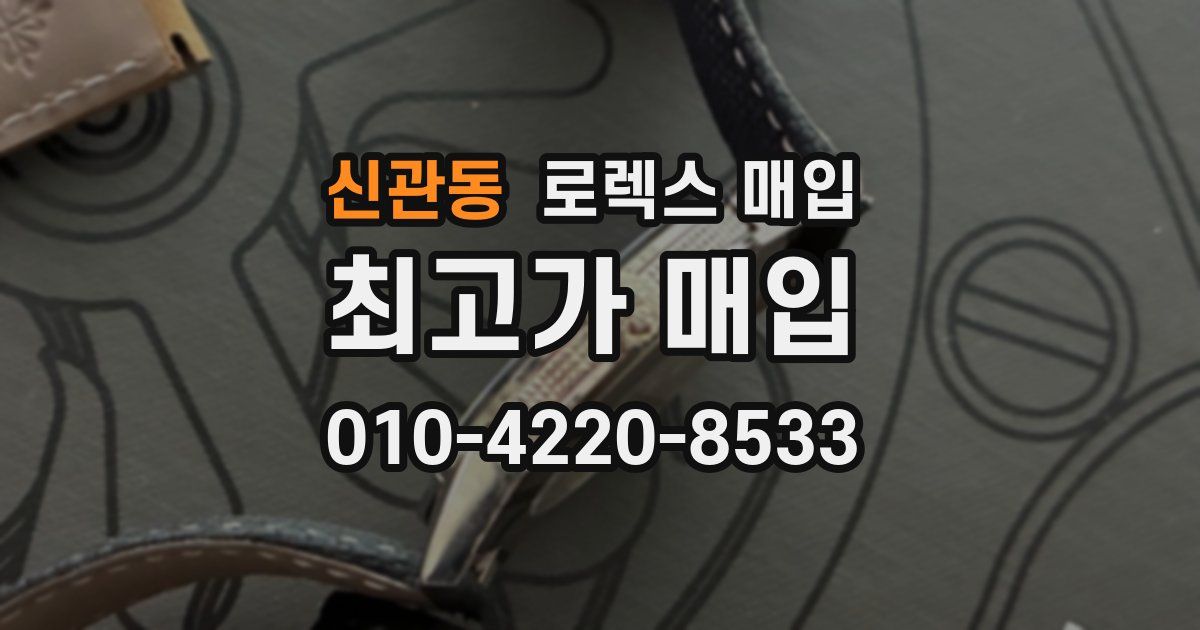 신관동 로렉스 매입