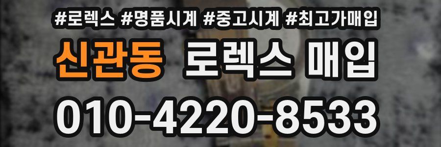 신관동 로렉스 매입