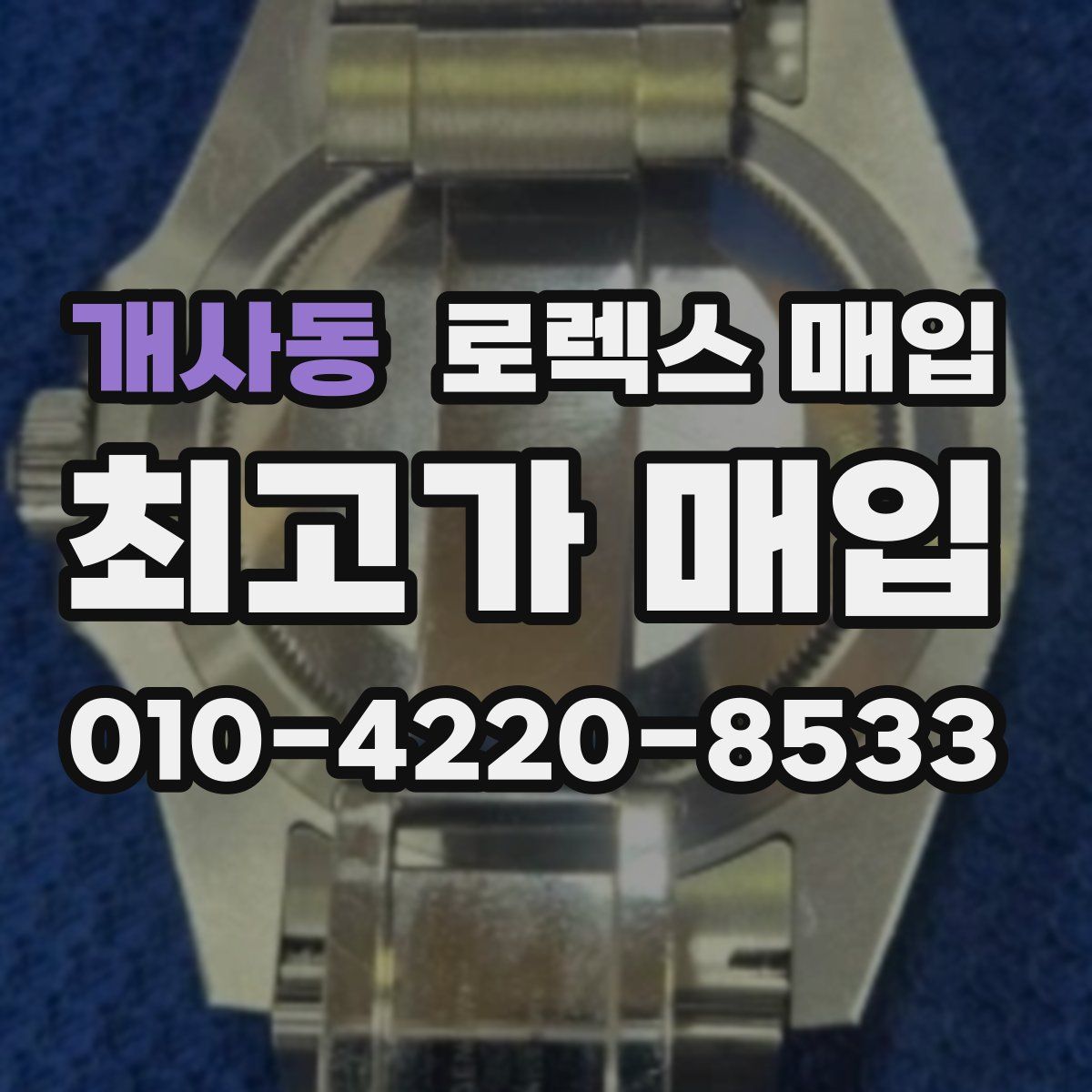 개사동 로렉스 매입