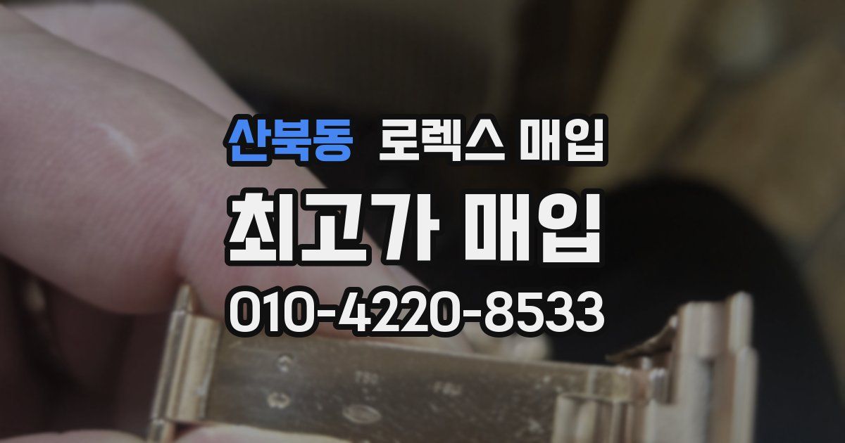 산북동 로렉스 매입