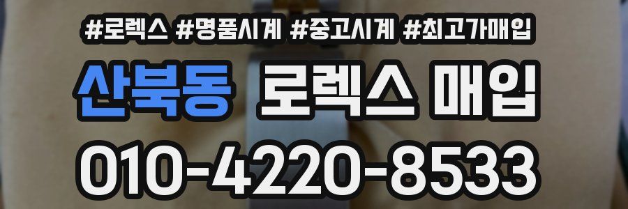 산북동 로렉스 매입