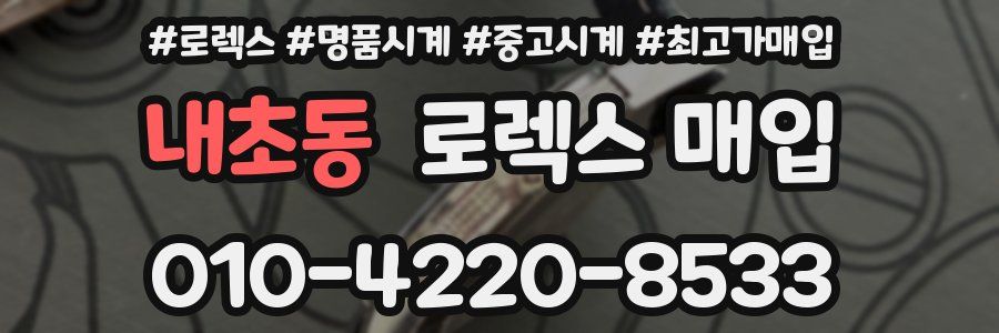 내초동 로렉스 매입