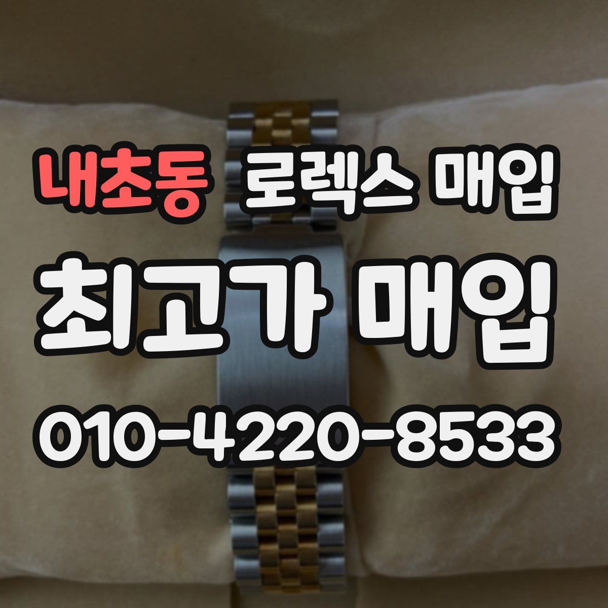 내초동 로렉스 매입