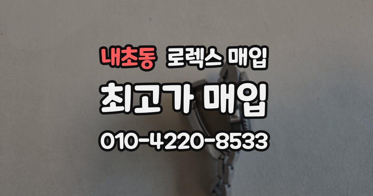 내초동 로렉스 매입