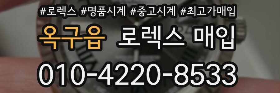 옥구읍 로렉스 매입