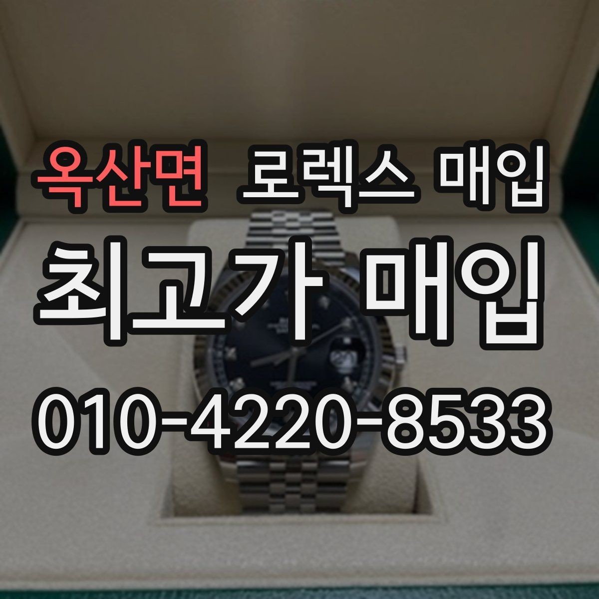 옥산면 로렉스 매입 구성품 사진을 꼭 찍어야 할까