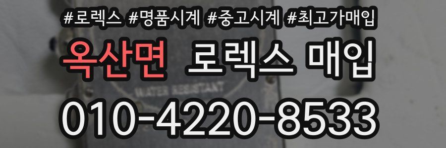 옥산면 로렉스 매입