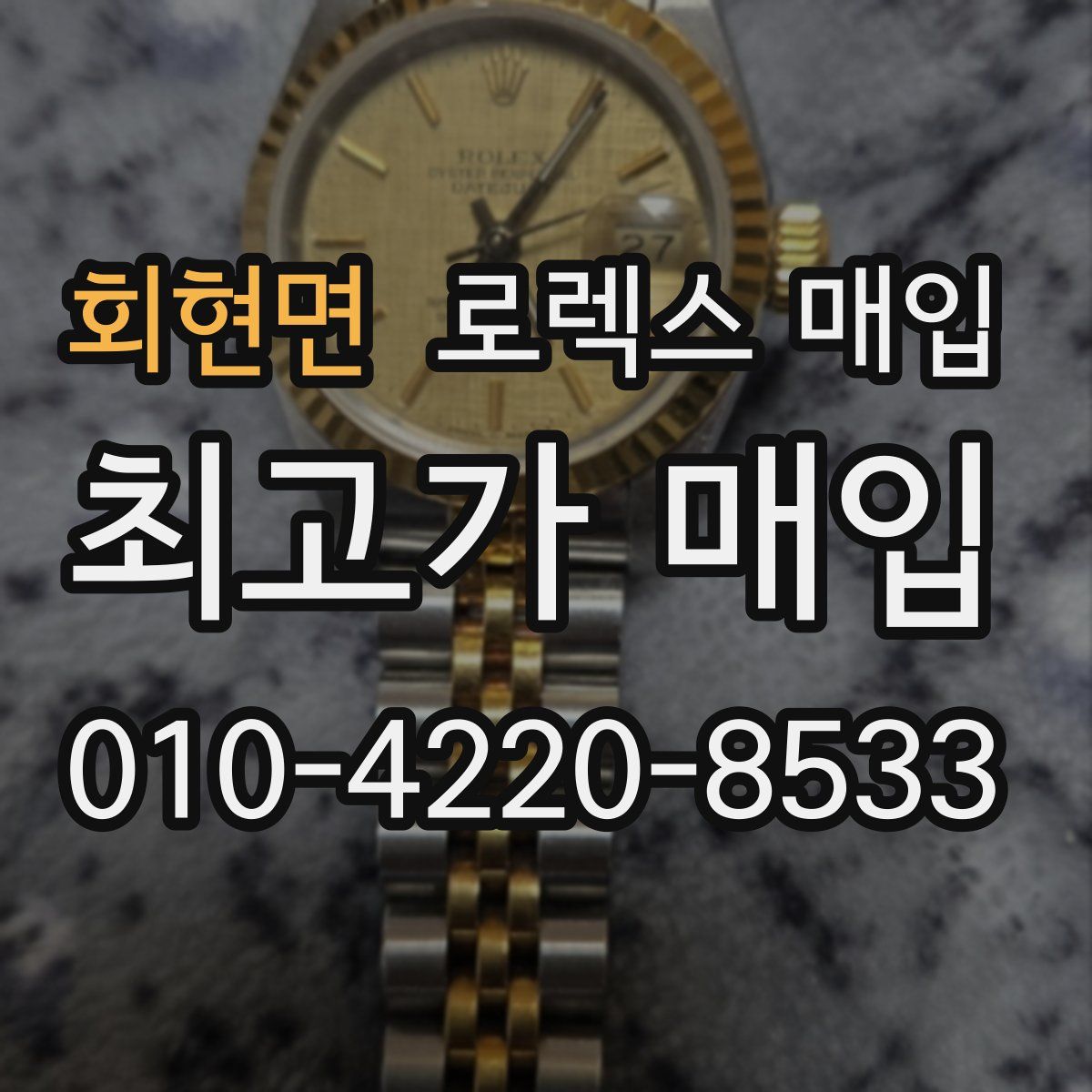 회현면 로렉스 매입