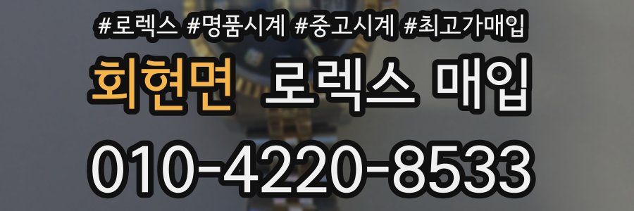 회현면 로렉스 매입
