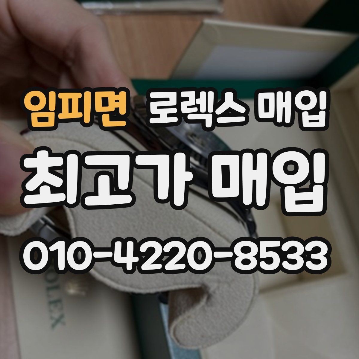 임피면 로렉스 매입 데이토나 감정에서 보는 핵심 포인트