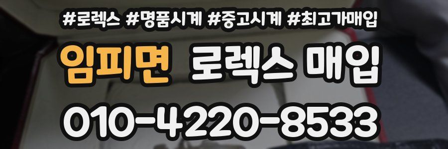 임피면 로렉스 매입