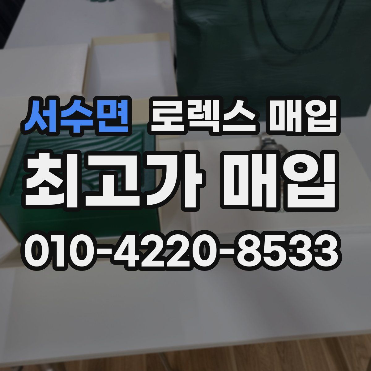 서수면 로렉스 매입