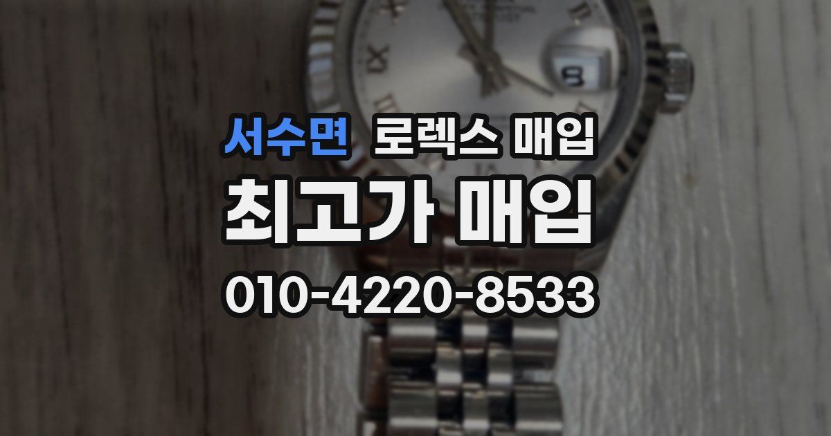 서수면 로렉스 매입