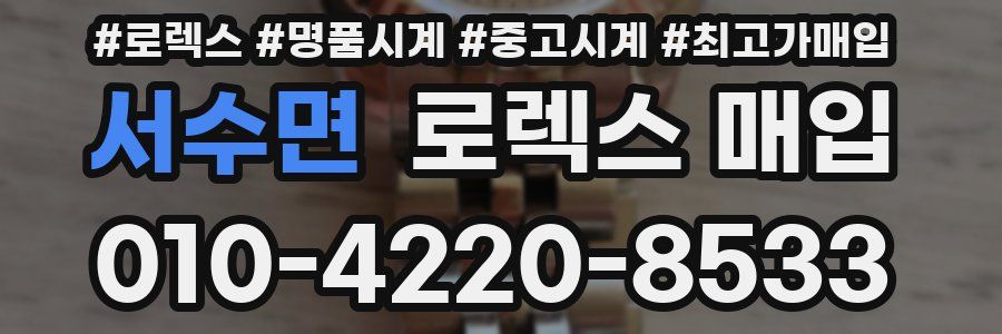 서수면 로렉스 매입