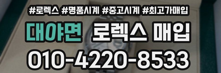 대야면 로렉스 매입