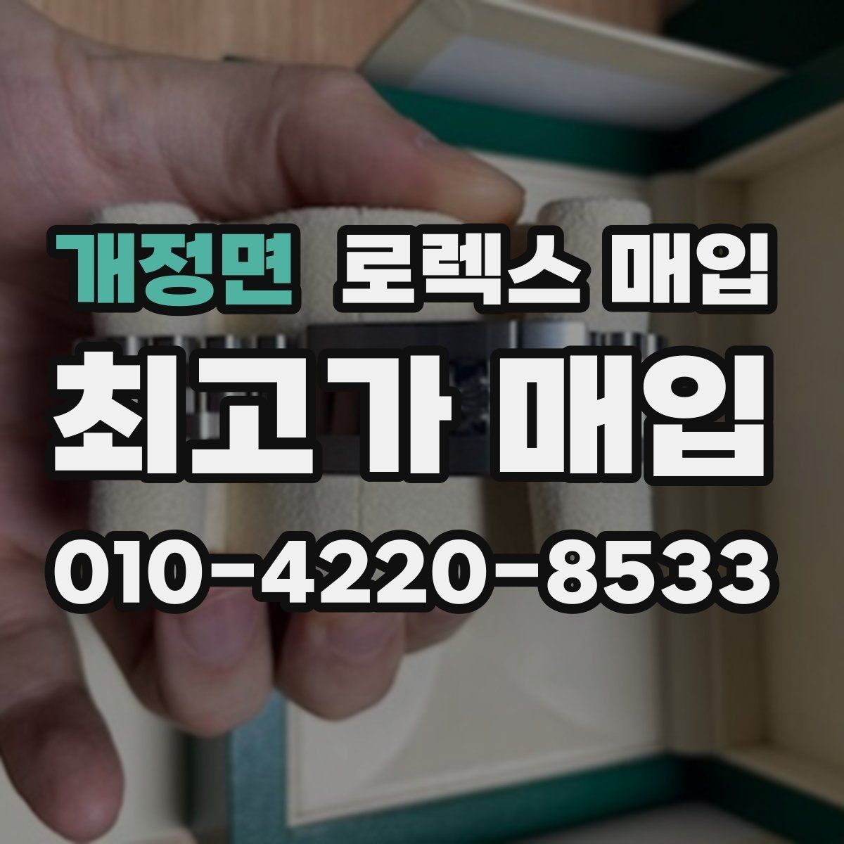 개정면 로렉스 매입 오차가 늘었을 때 간단 점검 방법
