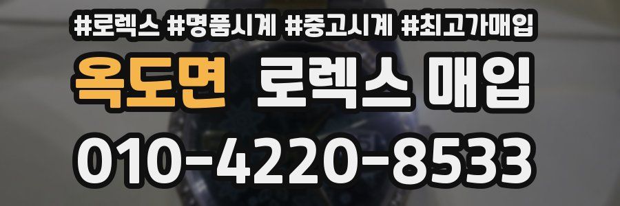 옥도면 로렉스 매입