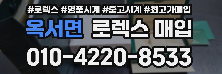 옥서면 로렉스 매입