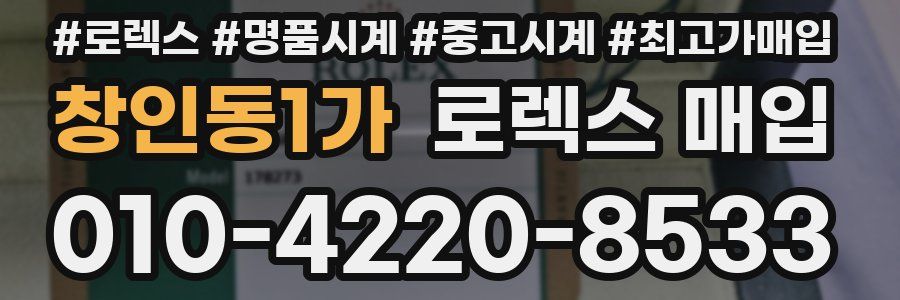 창인동1가 로렉스 매입