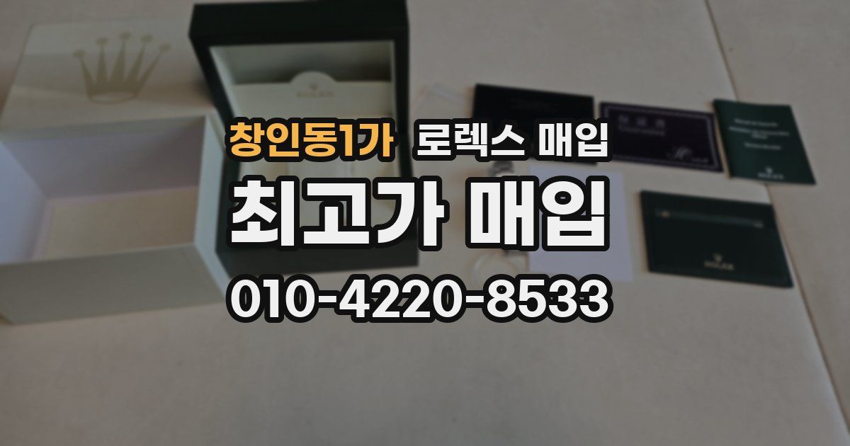 창인동1가 로렉스 매입