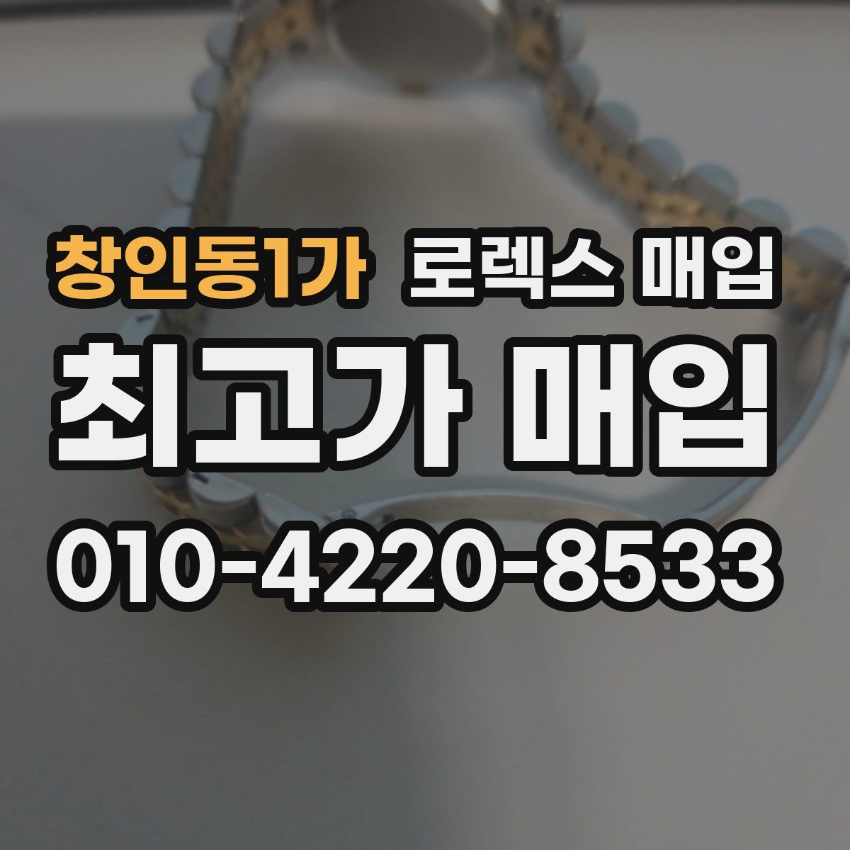 창인동1가 로렉스 매입