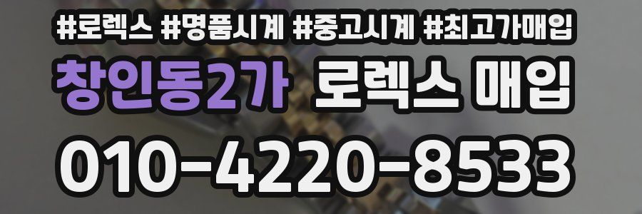 창인동2가 로렉스 매입