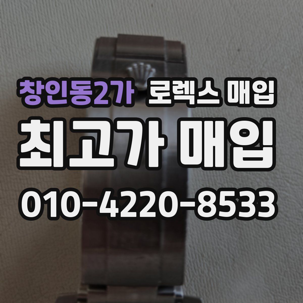 창인동2가 로렉스 매입