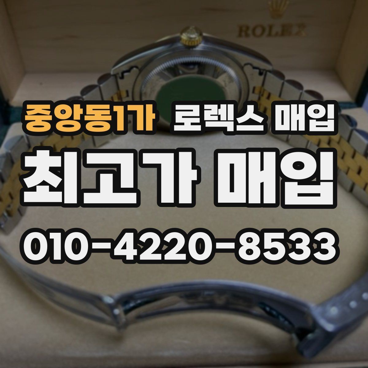 중앙동1가 로렉스 매입 초침 멈춤이 있으면 어떻게 평가될까