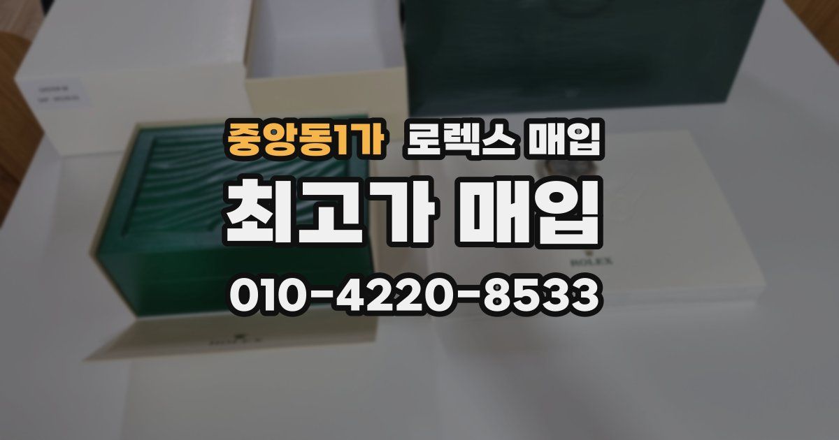 중앙동1가 로렉스 매입
