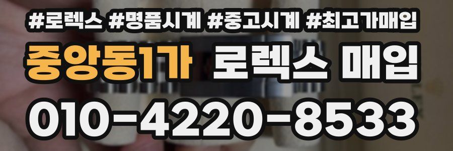 중앙동1가 로렉스 매입