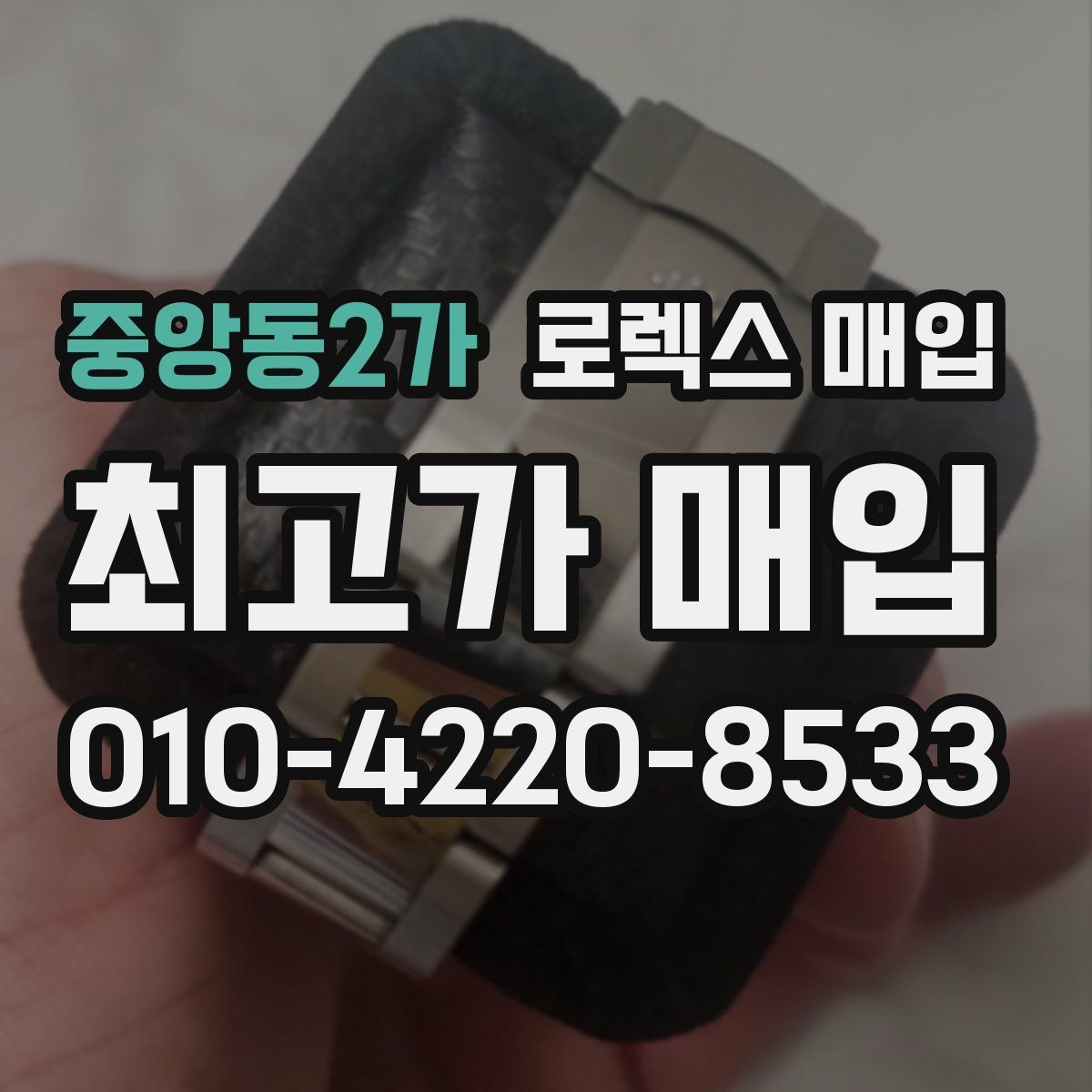 중앙동2가 로렉스 매입 방문 매입과 택배 매입 비교