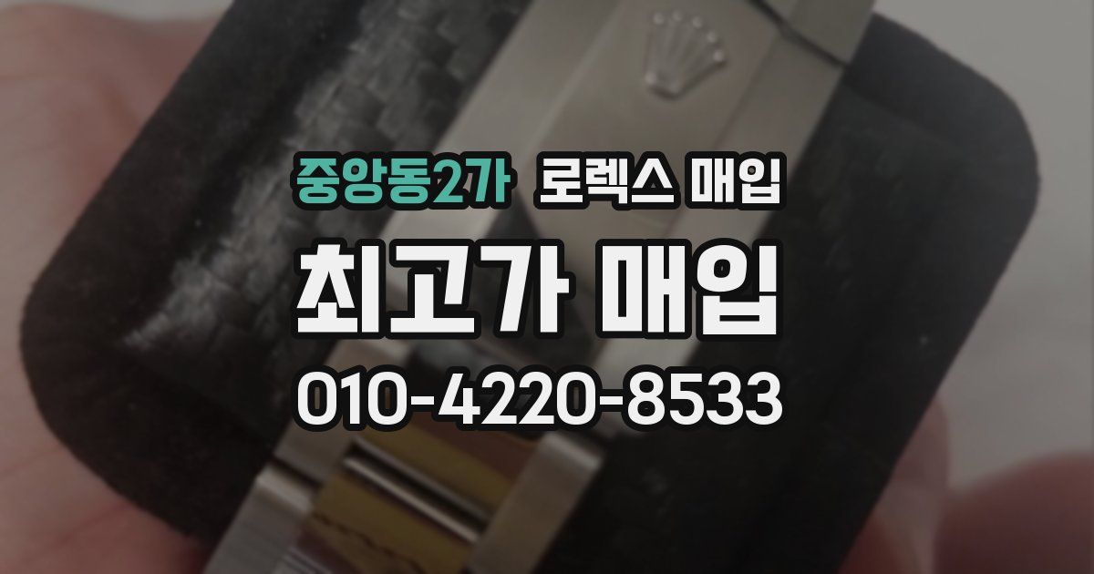 중앙동2가 로렉스 매입