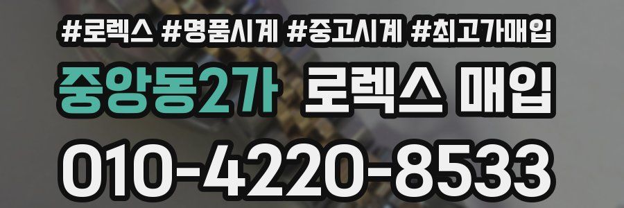 중앙동2가 로렉스 매입