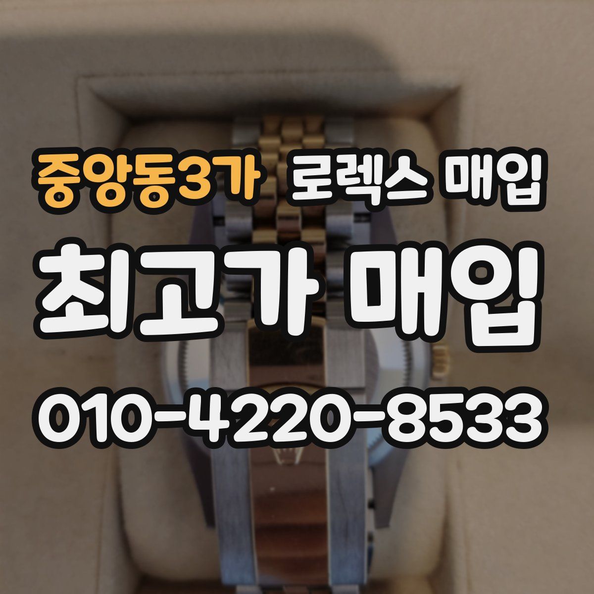 중앙동3가 로렉스 매입