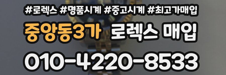 중앙동3가 로렉스 매입