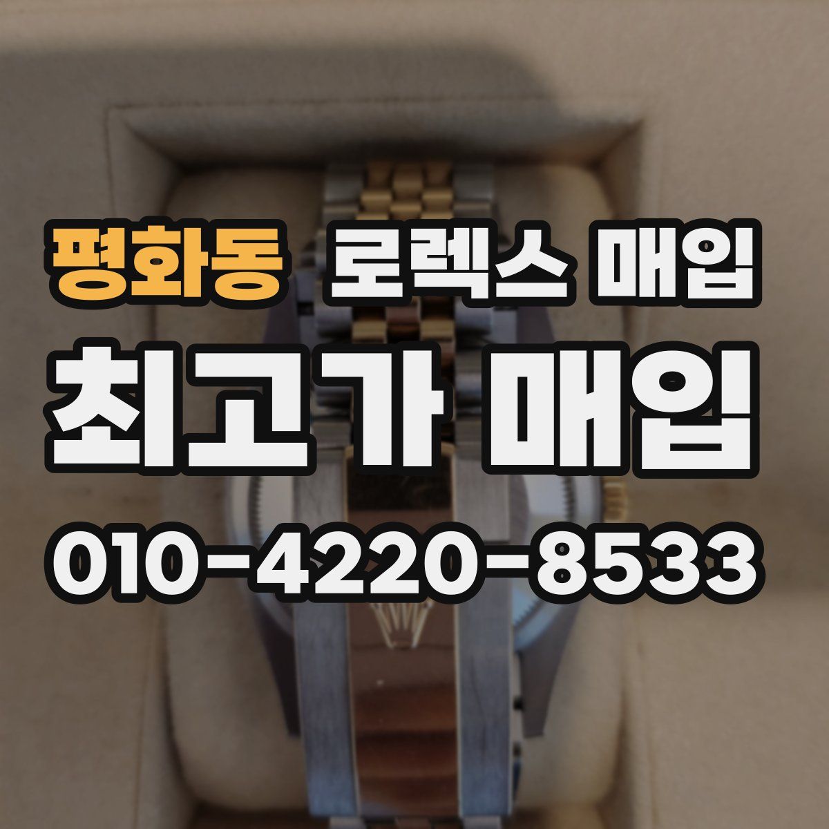 평화동 로렉스 매입