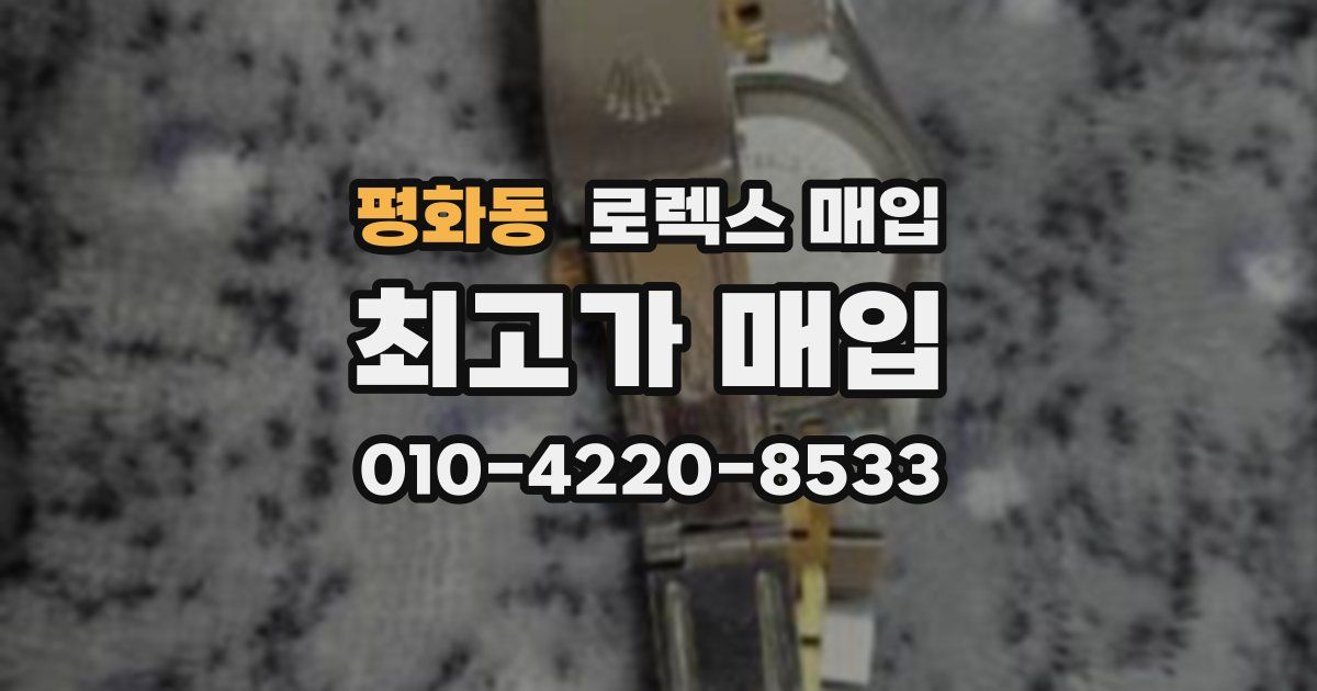 평화동 로렉스 매입