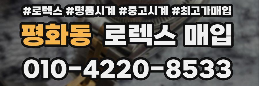 평화동 로렉스 매입