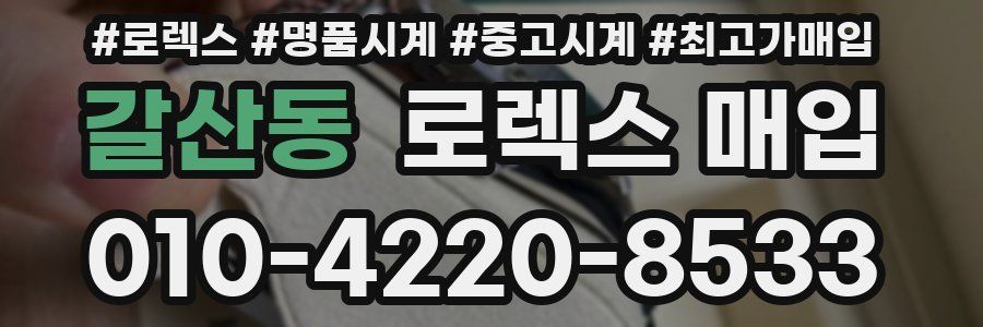 갈산동 로렉스 매입