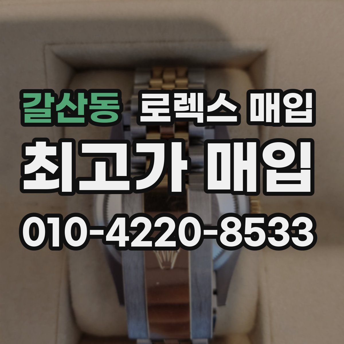 갈산동 로렉스 매입
