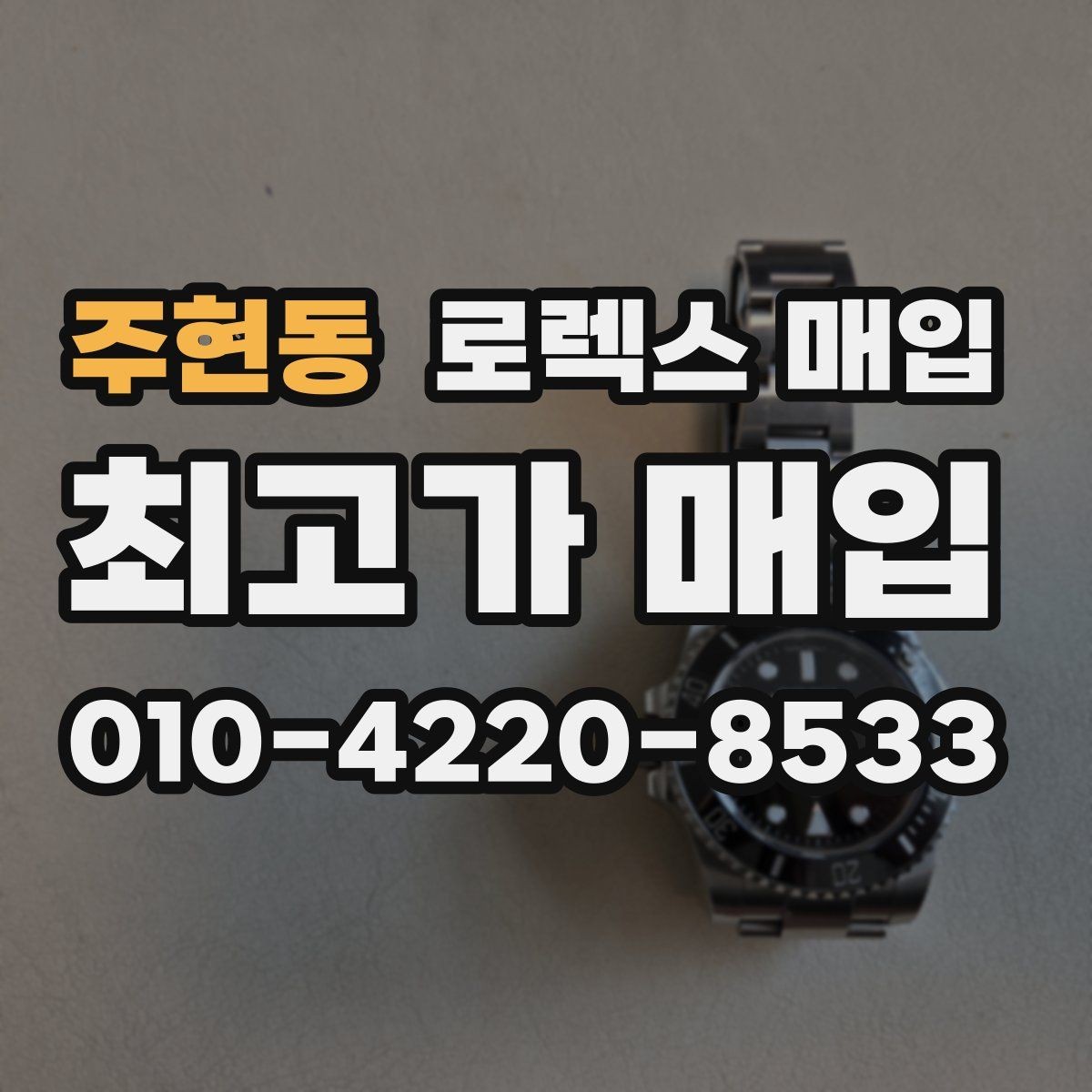 주현동 로렉스 매입 거래 전에 피해야 할 위험한 행동