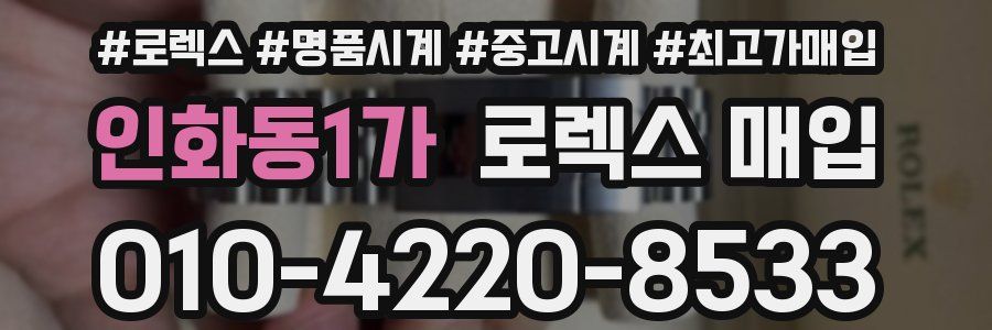 인화동1가 로렉스 매입