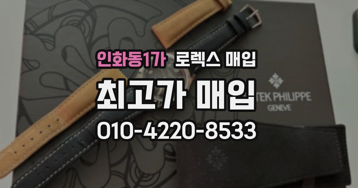 인화동1가 로렉스 매입
