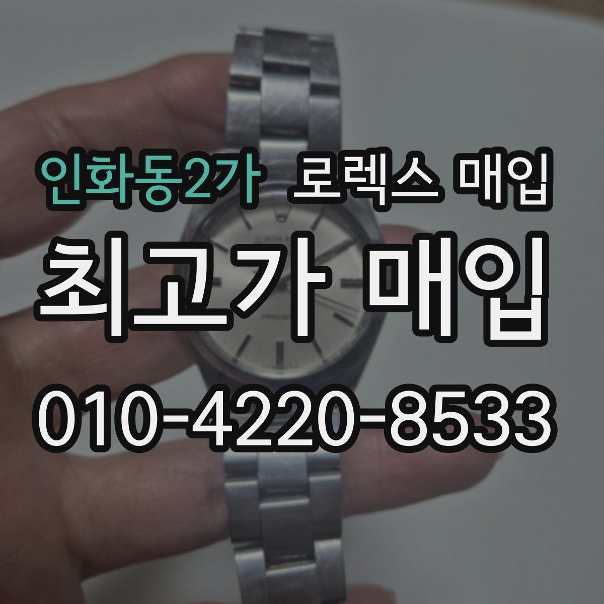 인화동2가 로렉스 매입 정품 확인이 걱정될 때 체크 포인트