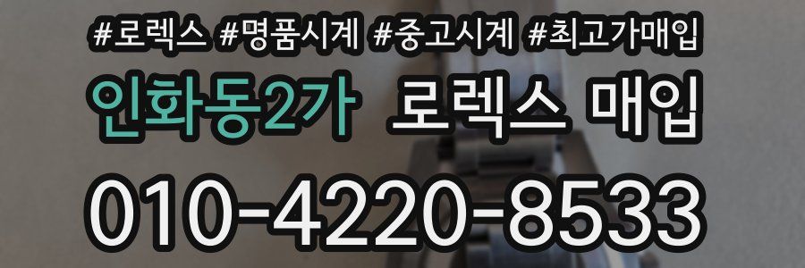 인화동2가 로렉스 매입