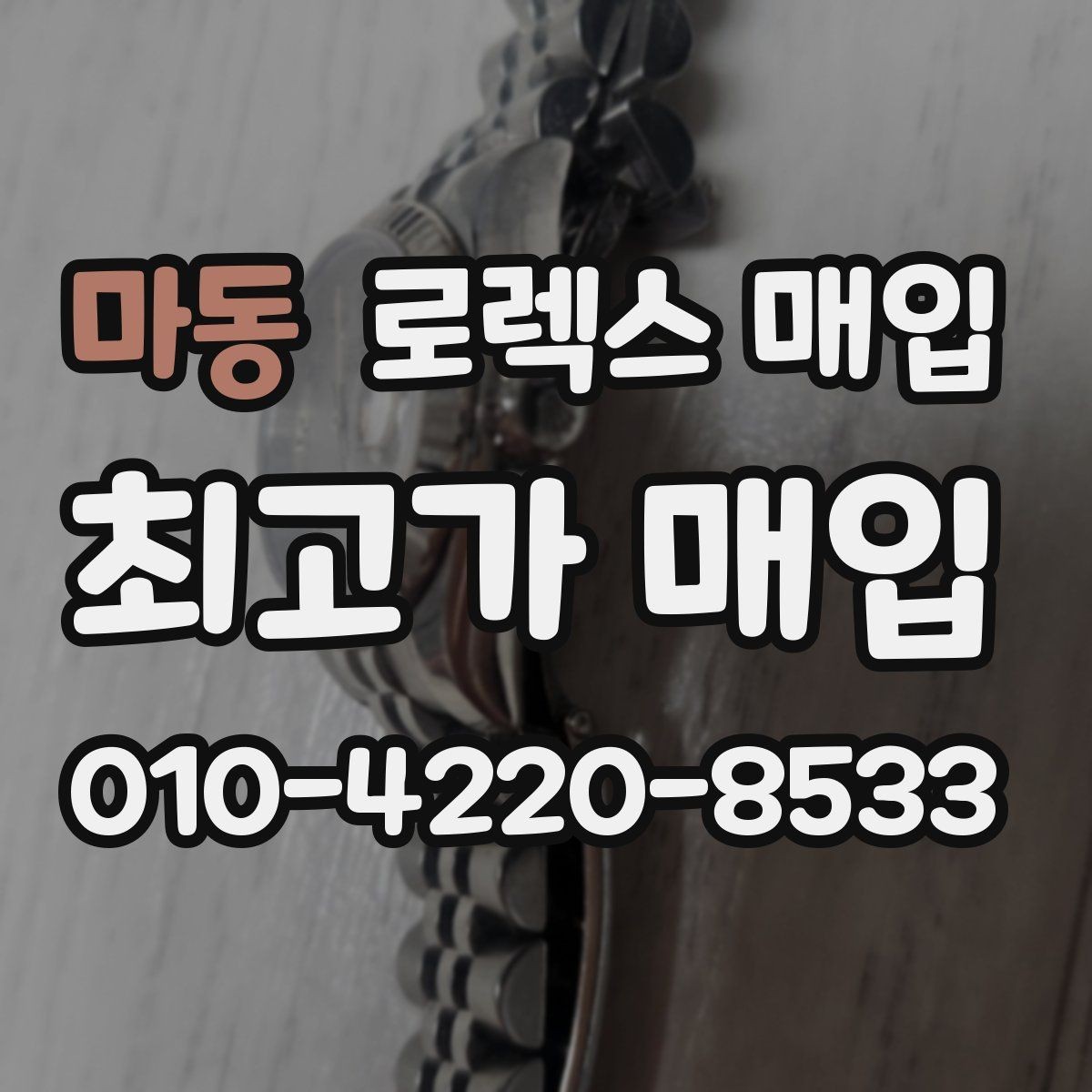마동 로렉스 매입 케이스 모서리 마모가 중요한 이유